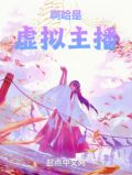 啊哈,是虚拟主播