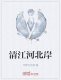 清江河北岸