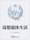 设想退休生活