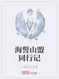 海誓山盟同行记