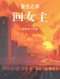 重生之拿回女主