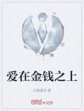 爱在金钱之上