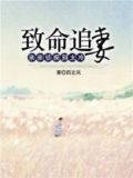 致命追妻：亲亲侦探别太冷