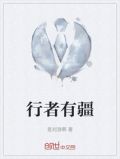 行者有疆
