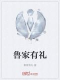 鲁家有礼