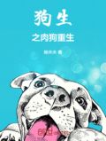 狗生小说下载