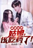 桃源仙医：姑娘，该吃药了！