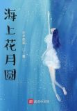 海上花月圆