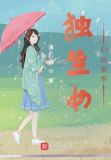 独生女们的婚事