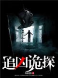 追凶诡探