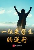 一位医学生的逆行