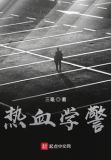 片名:热血警察