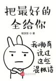 把最好的全给你