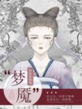 梦魇
