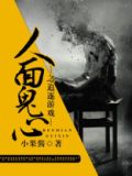 人面鬼心之追逐游戏