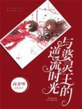 与婆灵王的逆流时光
