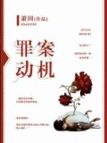 罪案动机
