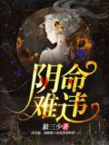 阴命难违