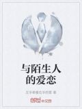 与陌生人的爱恋