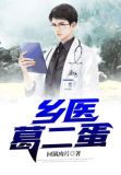 乡医葛二蛋