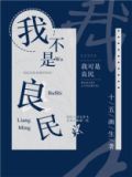 我不是良民