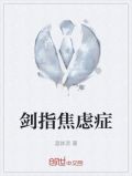 剑指焦虑症
