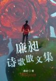 廉昶诗歌散文集