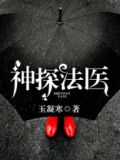 神探法医
