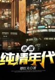 逆流纯情年代