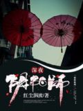 深夜阴阳师
