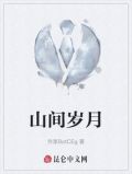 山间岁月