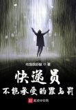 快递员不能承受的罪与罚