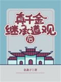 真千金继承道观后