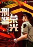 刑警荣光
