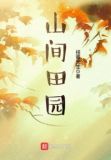 山间田园