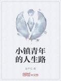 小镇青年的人生路