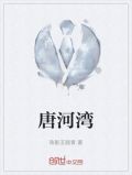 唐河湾