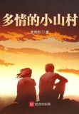 多情的小山村歌词