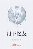 月下忆友