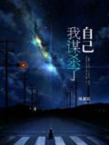 我杀了她凶手是谁?
