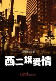 西二旗爱情