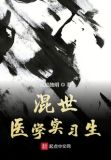 混世医学实习生
