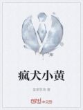 疯犬小黄