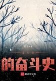 李四狗的奋斗史 蛰存