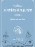 真理小姐被埋在雪里