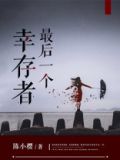 最后一个幸存者