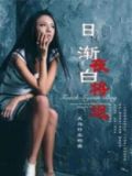 日渐白，夜将退