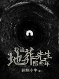 我当地葬先生那些年