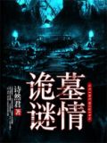 诡墓谜情