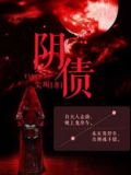 阴债查询表图